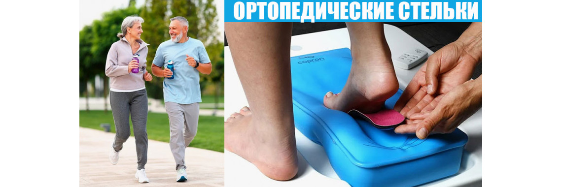 Ортопедические стельки
